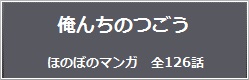 俺んちのつごう