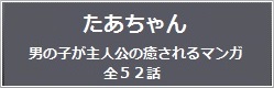 たあちゃん